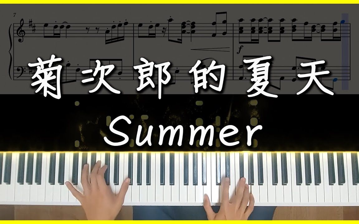 一聽前奏就知道的旋律!久石讓,菊次郎的夏天(summer)