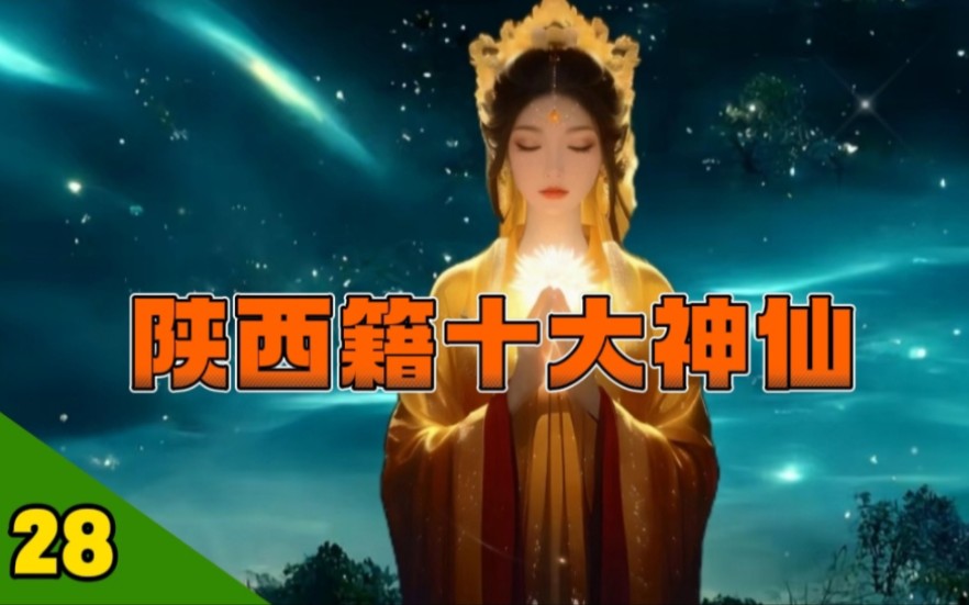 [图]陕西籍十大神仙，你知道几个？