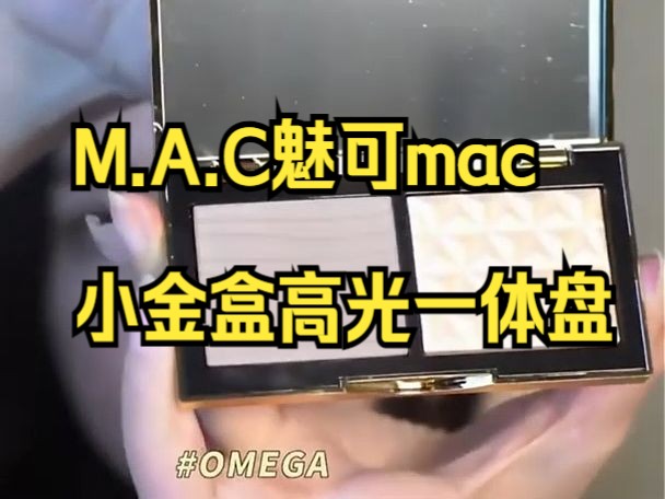 MAC小金盒怎么用,M.A.C魅可mac小金盒生姜高光一体盘!哔哩哔哩bilibili