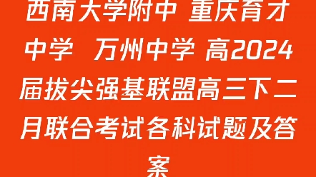 西南大学附中 重庆育才中学 万州中学 高2024届拔尖强基联盟高三下二月联合考试各科试题及答案哔哩哔哩bilibili