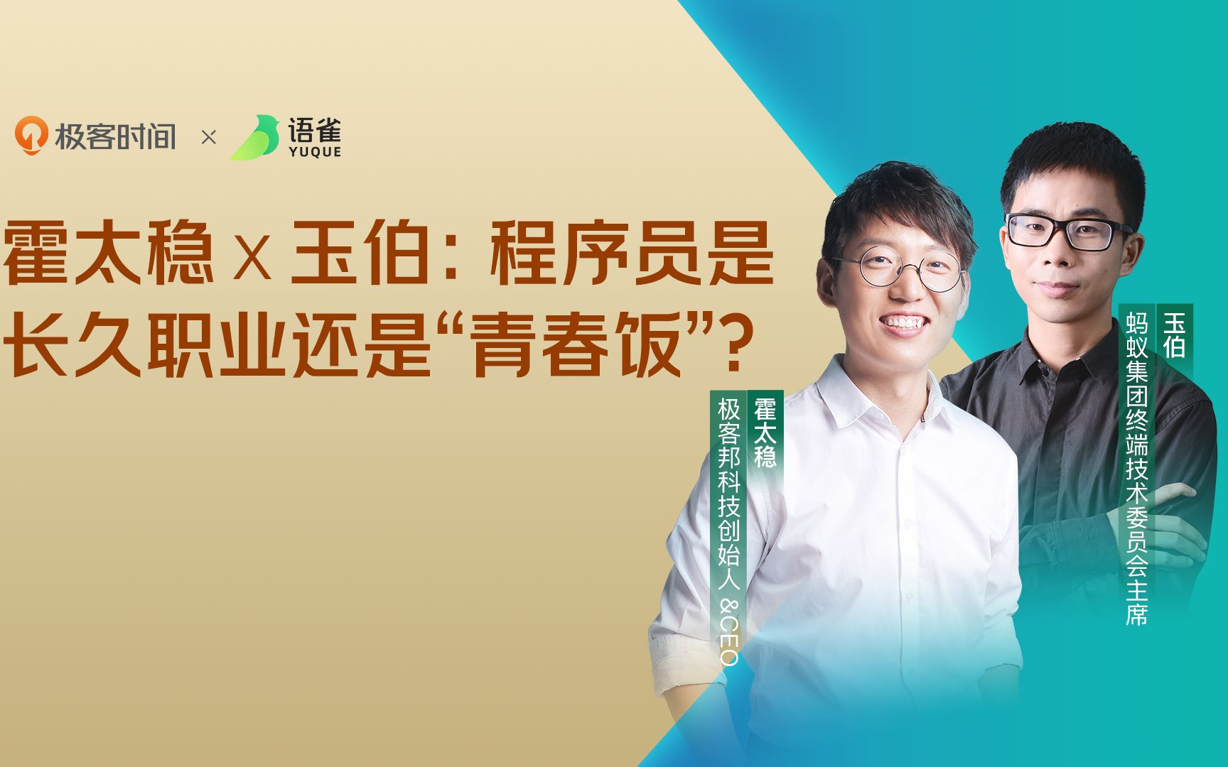 极客邦创始人霍太稳对话蚂蚁集团玉伯:程序员是长久职业,还是“青春饭”?哔哩哔哩bilibili