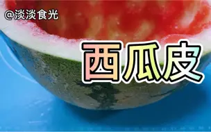 Download Video: #翻滚吧美食假期#西瓜皮这样做，香辣开胃，脆爽可口，下酒下饭，夏天多吃1碗饭