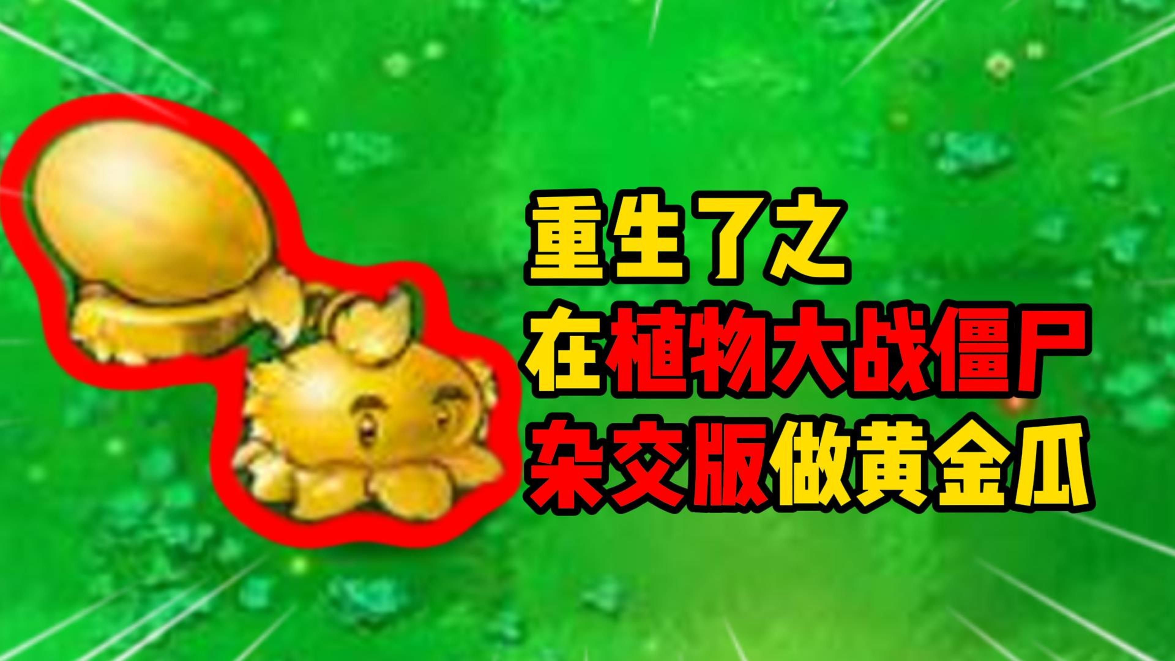 [图]我重生了之！！在植物大战僵尸杂交版！！做黄金瓜？？！