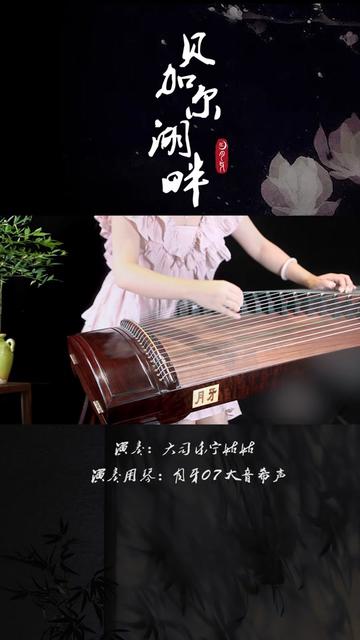 月牙古筝07大音希声演奏《贝加尔湖畔》李健的经典之作,每次听都会被