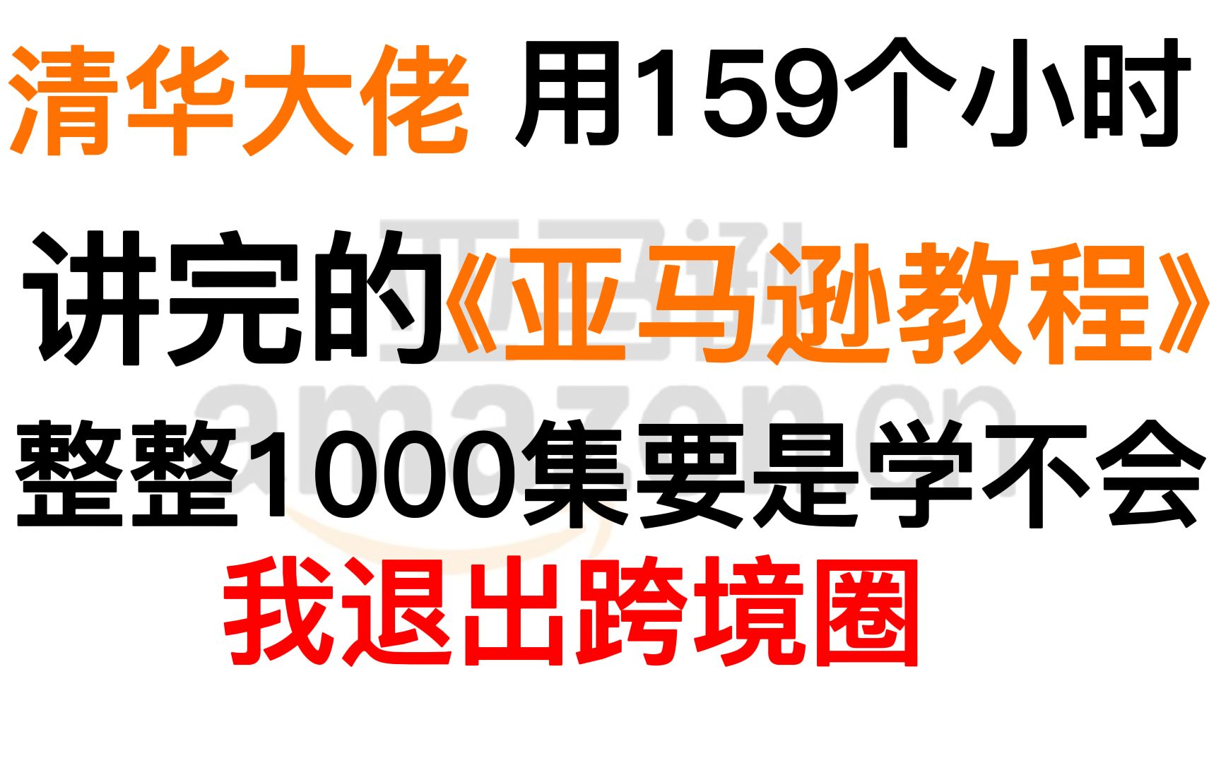 电商大佬用159小时讲完的亚马逊(Amazon)!完整版1000集,三连拿走不谢,学不会退出跨境圈!哔哩哔哩bilibili