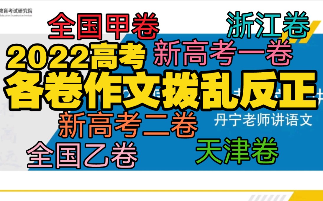 2022全国各地作文题解读——丹宁老师讲语文——王丹宁6月17日直播:全国甲卷作文、全国乙卷作文、新高考一卷作文、新高考二卷作文、北京卷、天津卷...