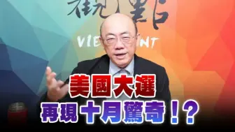 Download Video: 郭正亮:笑王哈里斯要完犊子了后劲不足，懂王雄起势头强劲。美国大选再现十月惊奇。