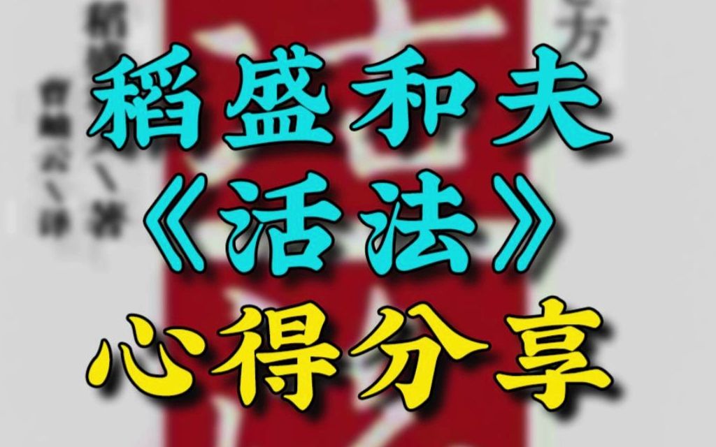 [图]第65期 | 一本人生指导手册，稻盛和夫《活法》的心得分享