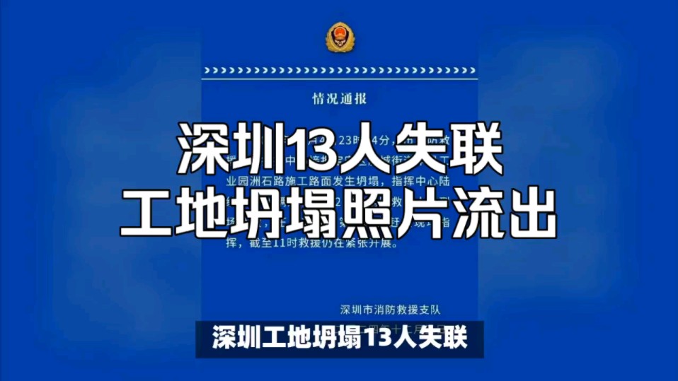 深圳13人失联工地坍塌照片流出,涉事企业曝光,一画面信息量巨大哔哩哔哩bilibili