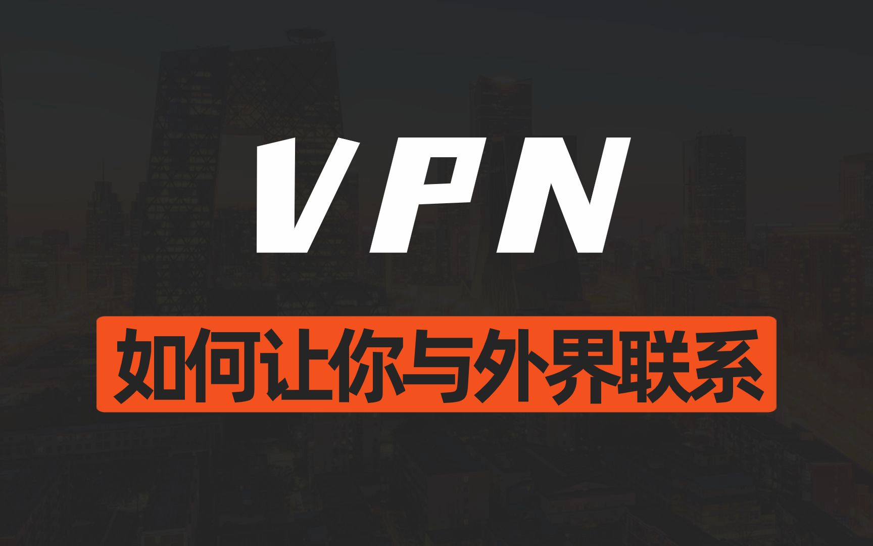 你知道vpn是如何让你与外界联系的吗?哔哩哔哩bilibili