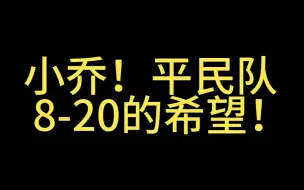 【代号鸢】我郑重宣布！乔妹！平民队8-20的希望！