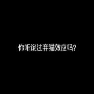 Download Video: 情感/ “你听说过弃猫效应吗”“弃猫效应会有什么影响呢”