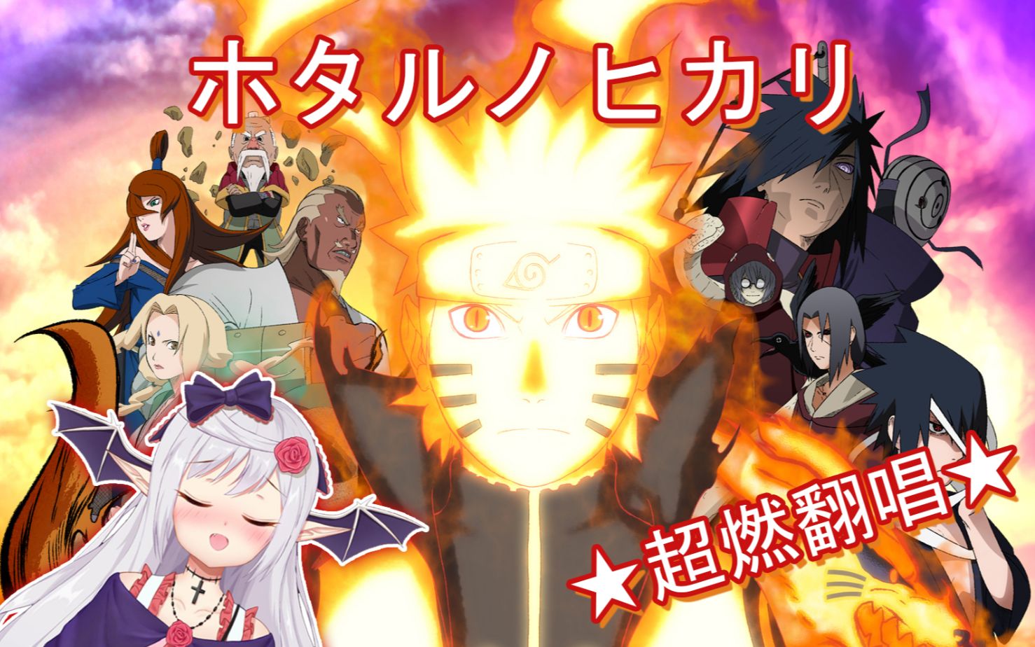 穆小泠翻唱ホタルノヒカリ萤之光火影忍者疾风传op