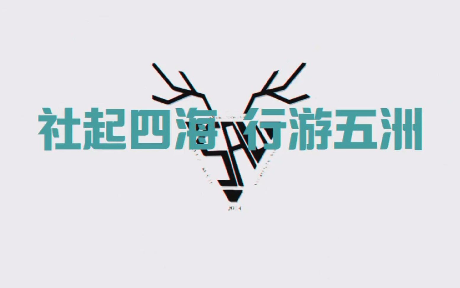 湖南师大附中梅溪湖中学2018年社团节宣传片”社起四海 行游五洲”哔哩哔哩bilibili