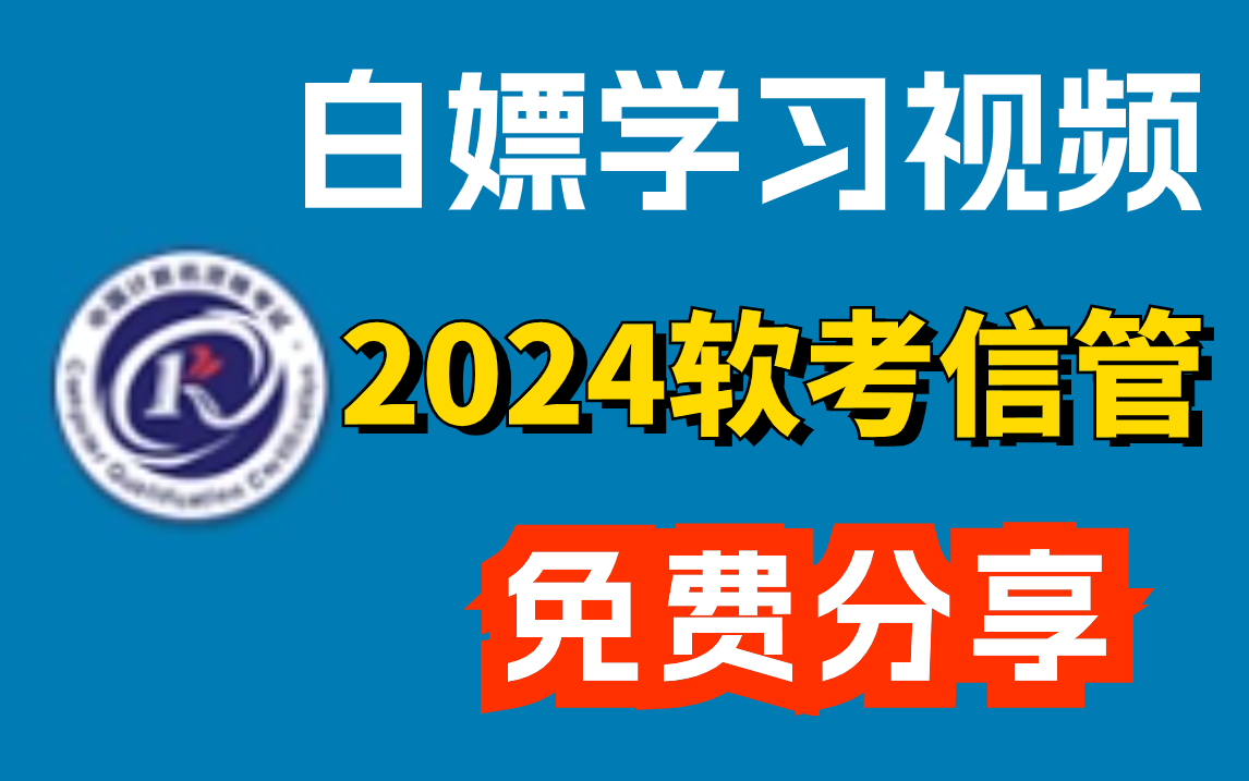 [图]2024软考中级信息系统管理工程师（信管）学习视频！跟学即可上岸！快来码住！配套免费文档资源！戳我主页简介可下载！含：思维导图，历年真题，考点总结，经典题汇总