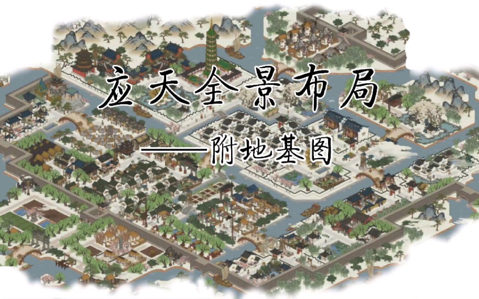 江南百景图应天府全景布局