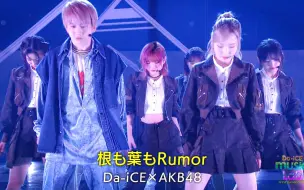 AKB48×Da-iCE【冈田奈奈C 58单全精锐】舞台『根も葉もRumor』0630