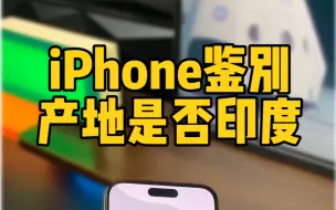 Download Video: iPhone鉴别是否正品，iPhone15产地来自印度。