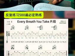 Video herunterladen: Every Breath You Take 能练500遍 你必定熟练 加油