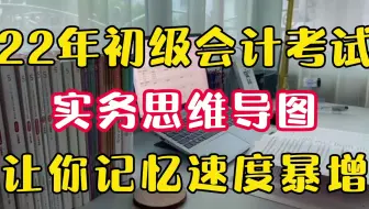 22年初级会计考试，实务思维导图，让你记忆速度超绝