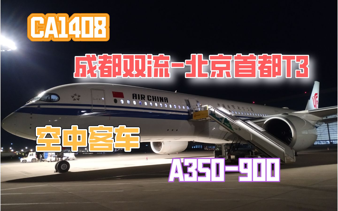 CA1408:成都飞北京,空客A359飞机,夜晚城市灯火通明哔哩哔哩bilibili