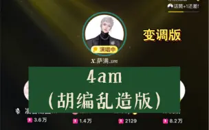 Download Video: 【X.萨满】8.1晚10-11点档“胡编乱造版”《4am》(变调版）好好听啊啊啊啊啊啊！