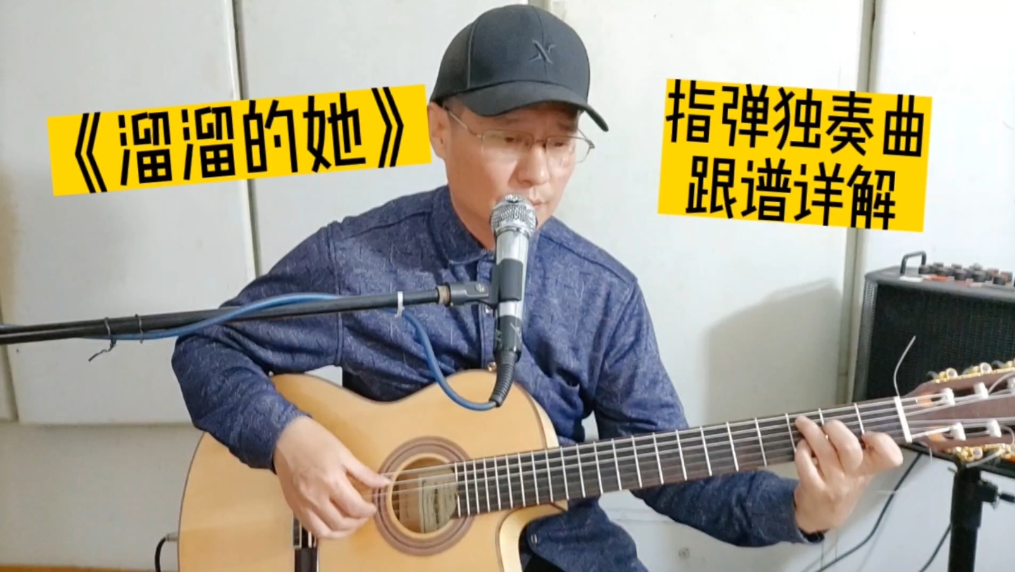 [图]《溜溜的她》吉他指弹独奏曲，经典老歌特别编配