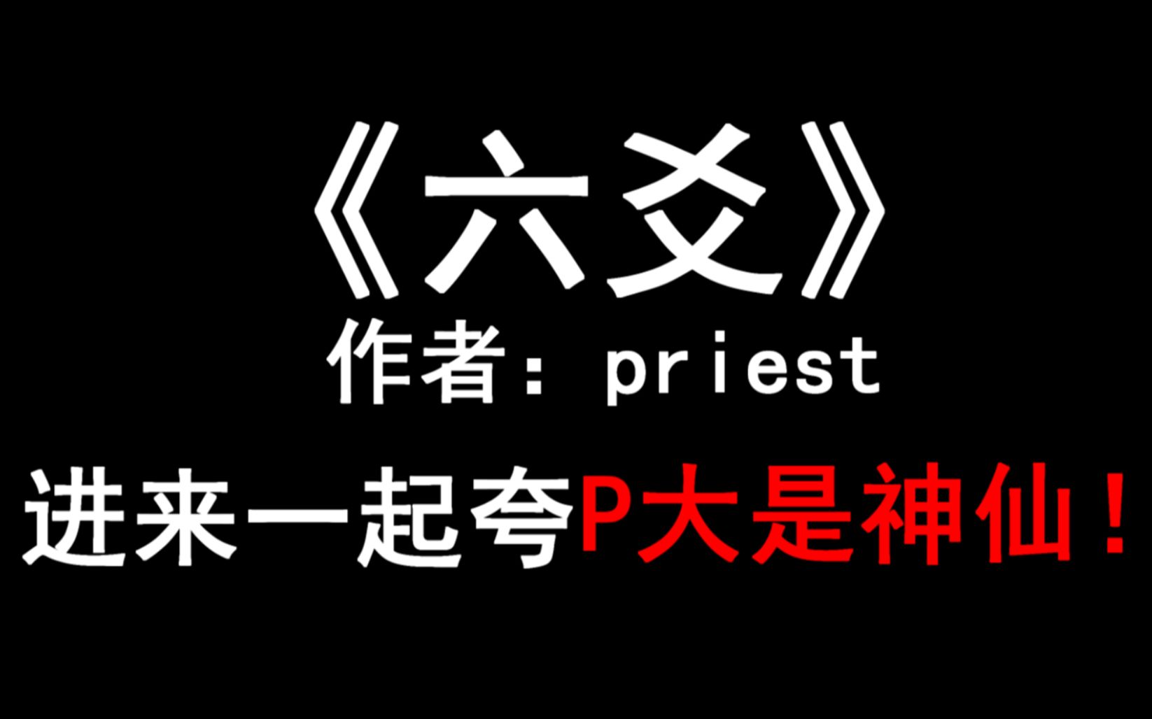 【少年野】《六爻》,你真的不要错过这么神仙的小说!哔哩哔哩bilibili