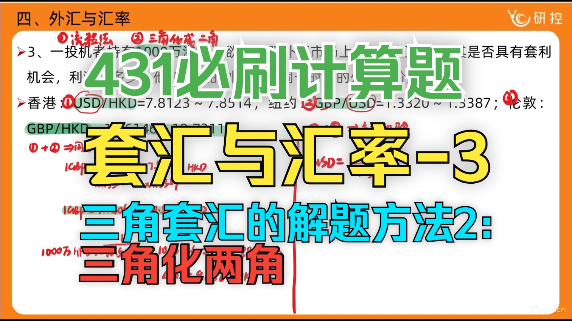 【431必刷计算题】外汇与汇率03 | 三角套汇的解题方法2:三角化两角/431计算题带刷/金融431计算题解题思路讲解/金融431历年真题/习题精选哔哩哔哩...