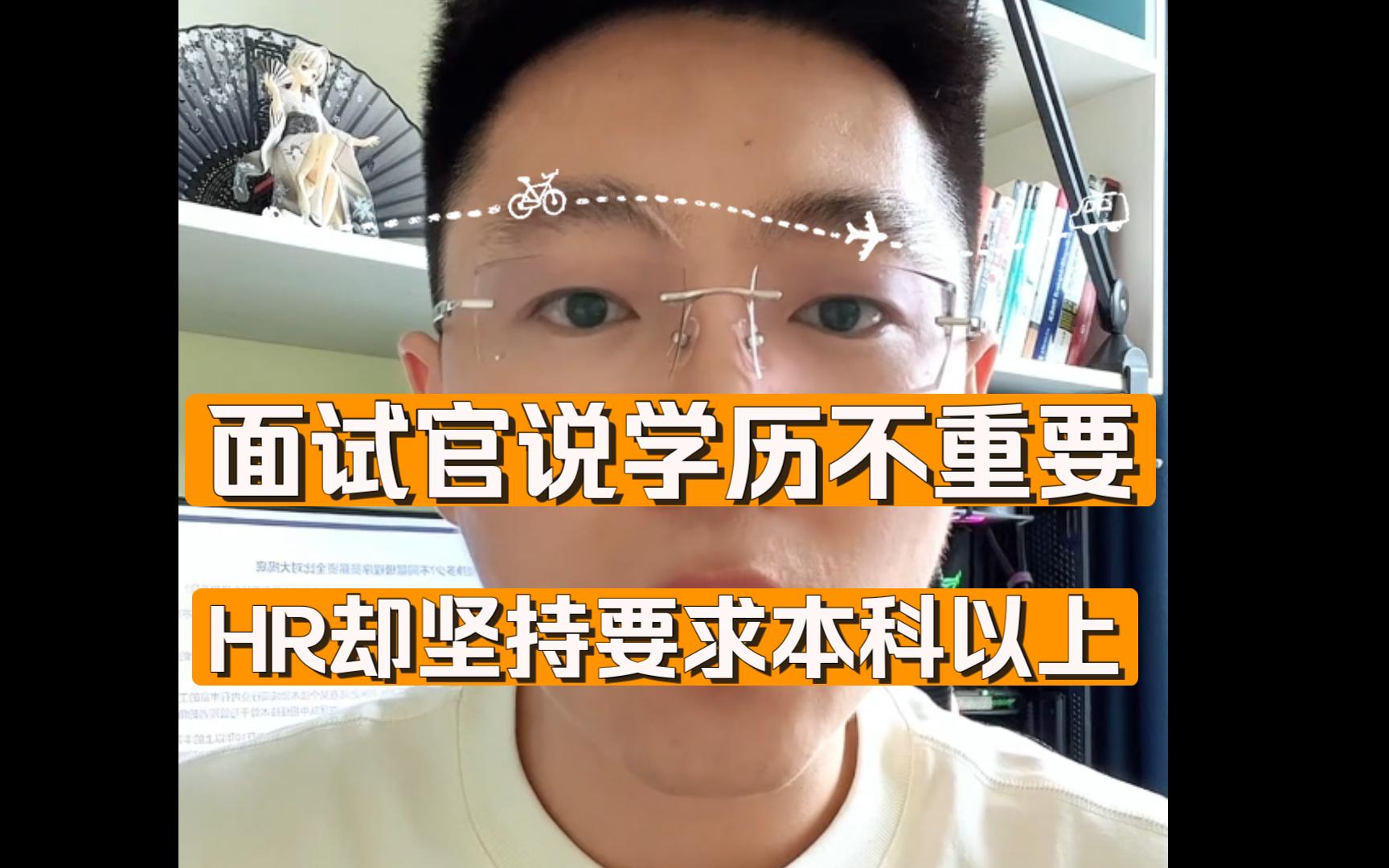 面试官说学历不重要,HR却坚持要求本科以上!谈谈编程哔哩哔哩bilibili