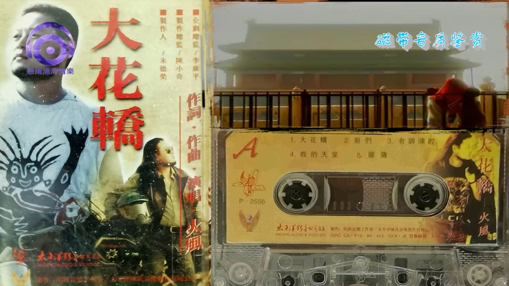 【磁带音质鉴赏】火风-大花轿