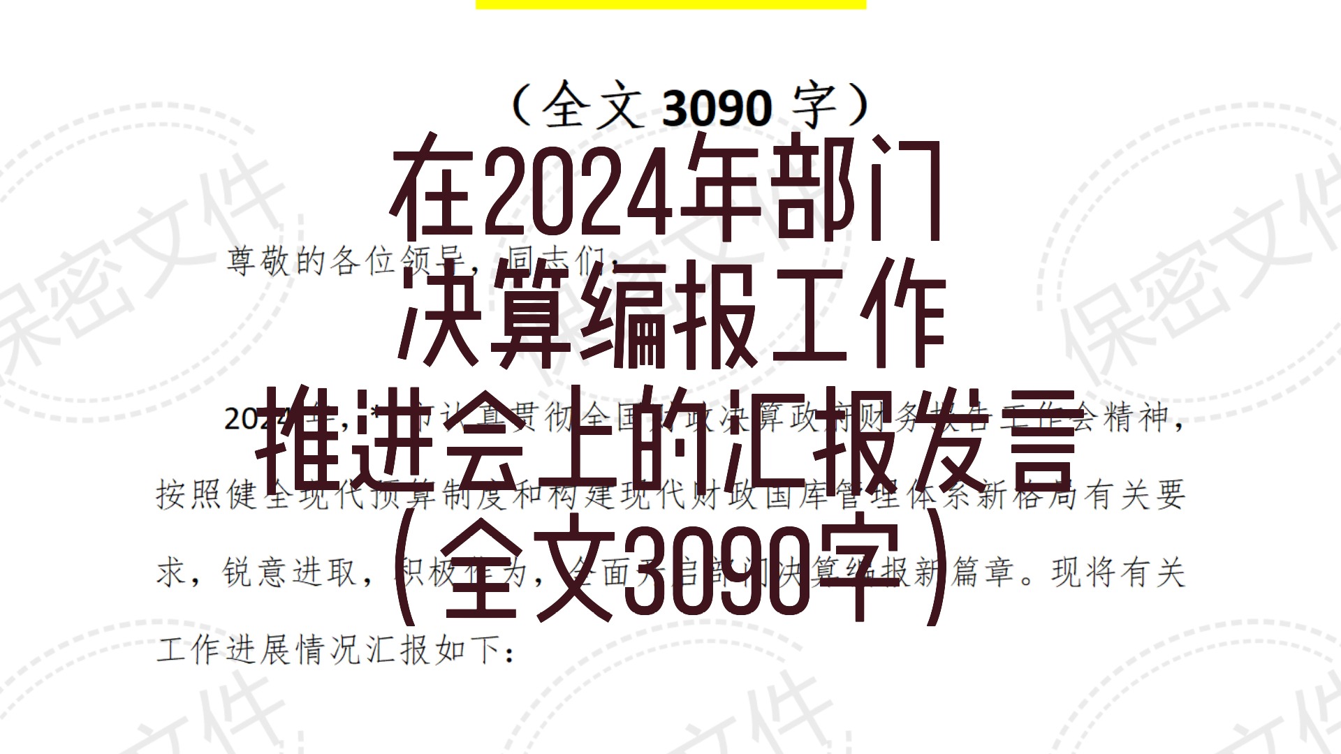 在2024年部门决算编报工作推进会上的汇报发言(全文3090字)哔哩哔哩bilibili