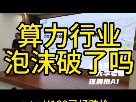 H100大降价,算力行业泡沫破了吗?一些对算力行业的思考分享给大家#算力#泡沫#人工智能#H100哔哩哔哩bilibili