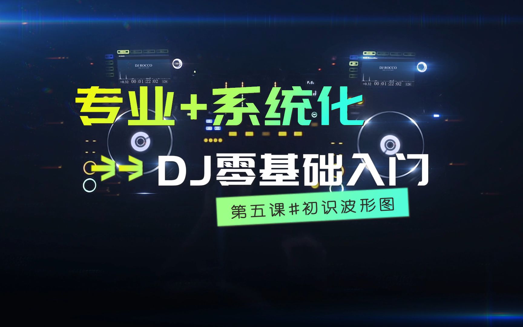 05.初识波形图 #DJ零基础入门教学第五课哔哩哔哩bilibili