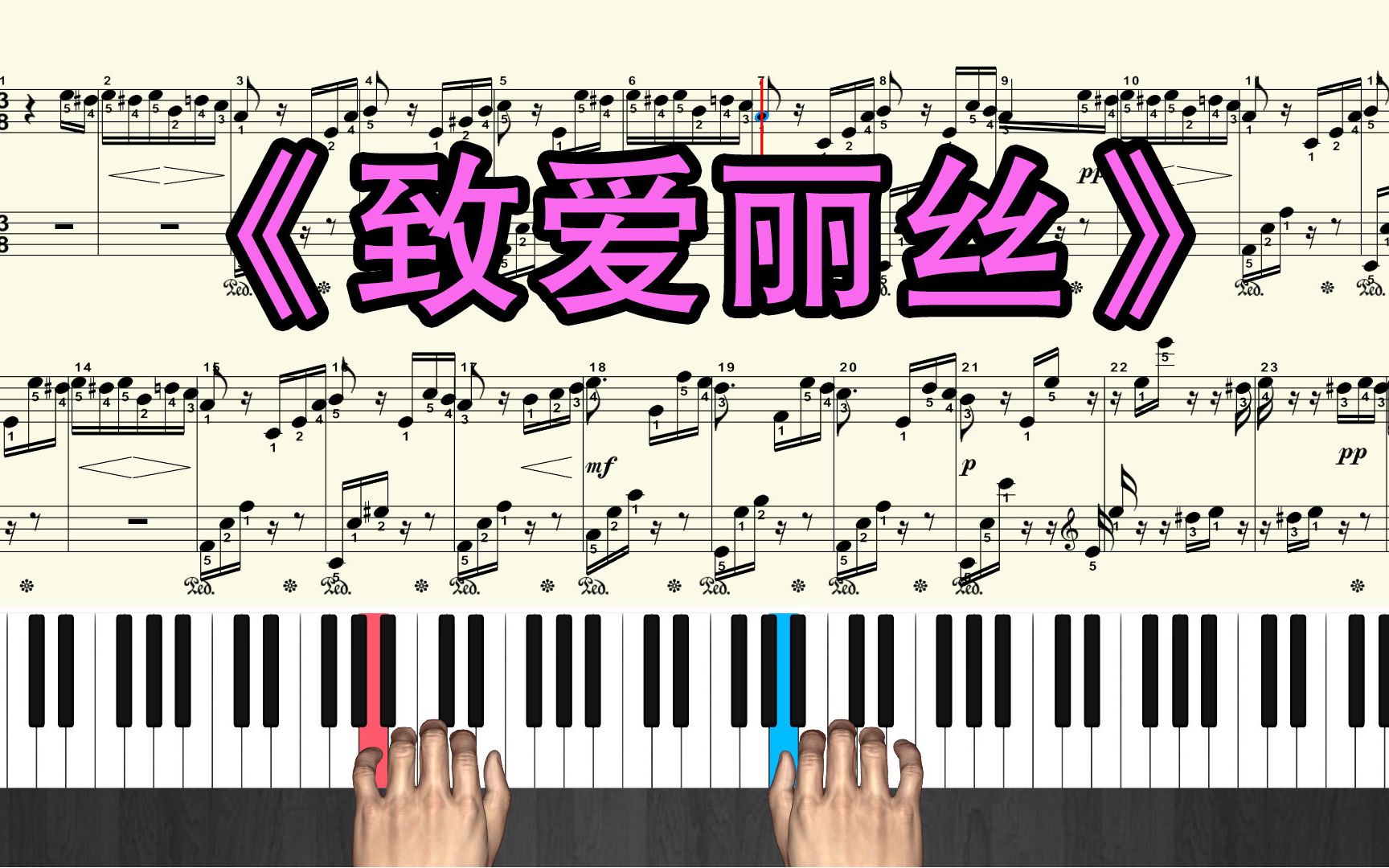 《致爱丽丝》钢琴曲视频教学 钢琴曲教学 新手跟弹视频 五线谱带指法哔哩哔哩bilibili