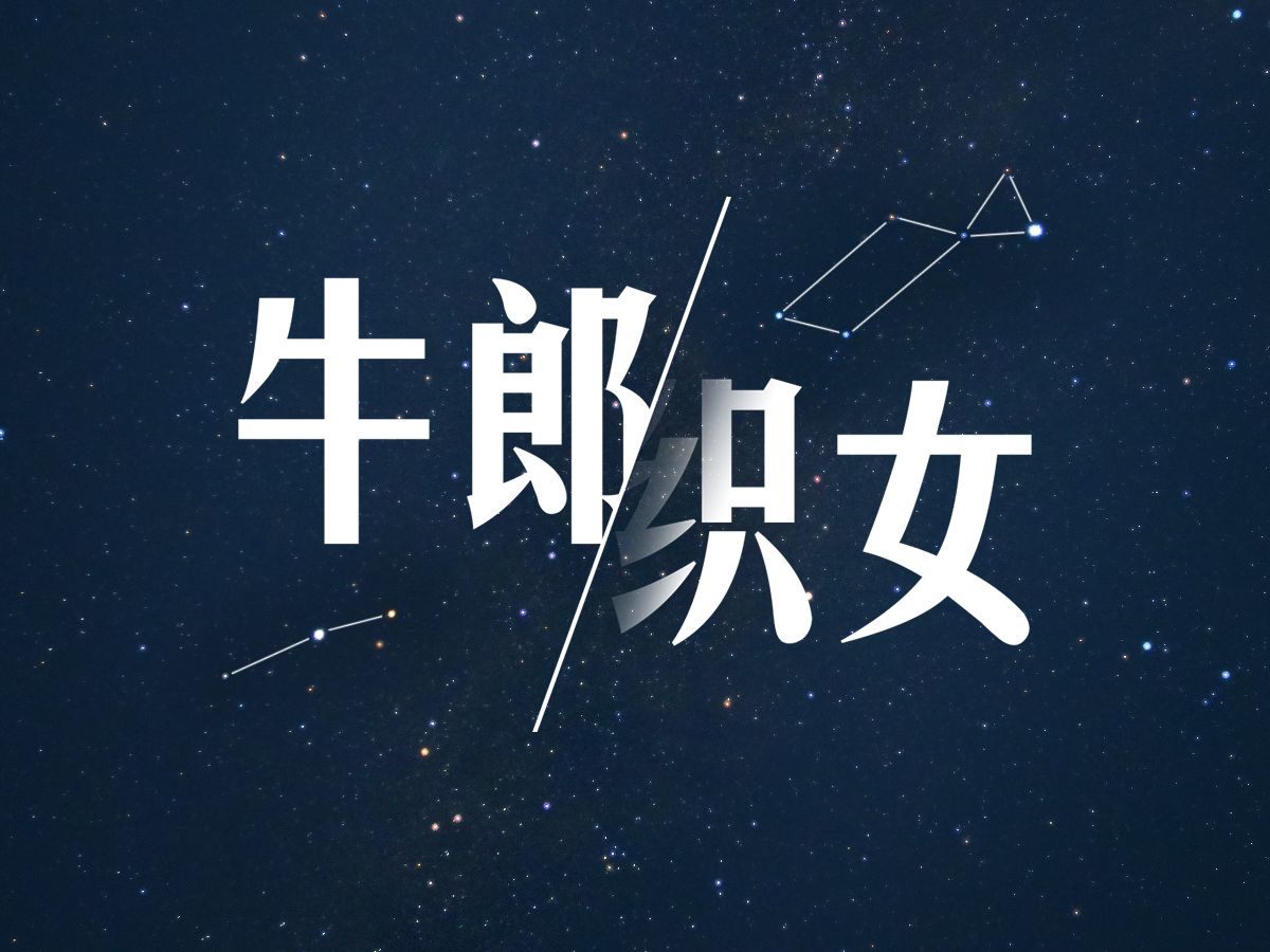 七夕喇!带TA一起去找牛郎织女星吧!!哔哩哔哩bilibili