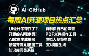 下载视频: AI-GitHub 每周AI开源项目热点汇总！(第二期）