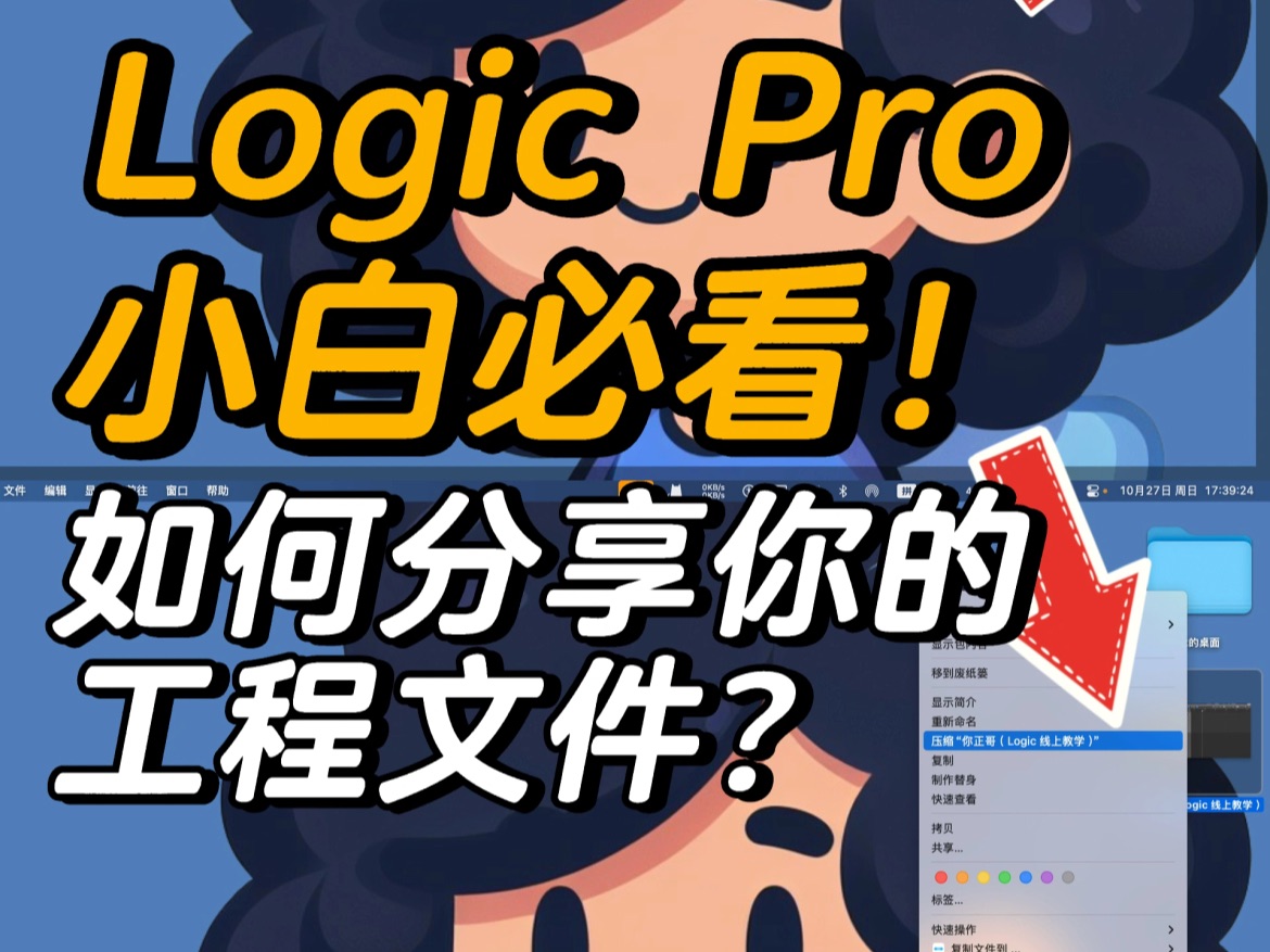 【新手向】Logic Pro如何把你的制作工程文件发给别人?哔哩哔哩bilibili