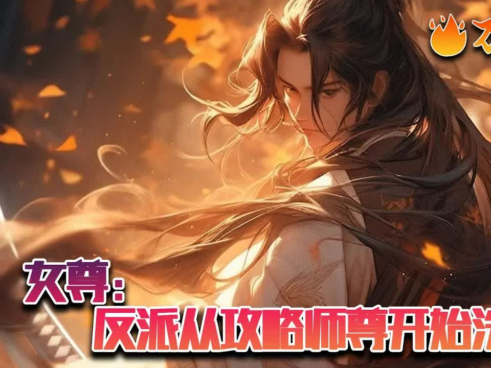 [图]【ENG SUB】《女尊：反派从攻略师尊开始洗白》穿越到女尊世界反派小时候，女主是重生者，清楚男主是反派，男主清楚女主清楚自己是反派……主角通过提升目标好感度，