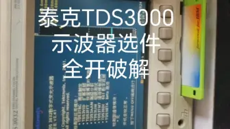 Download Video: #泰克TDS3000系列示波器选件全开破解