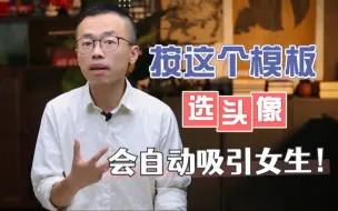 下载视频: 按照这个模板选头像，会自动吸引女生