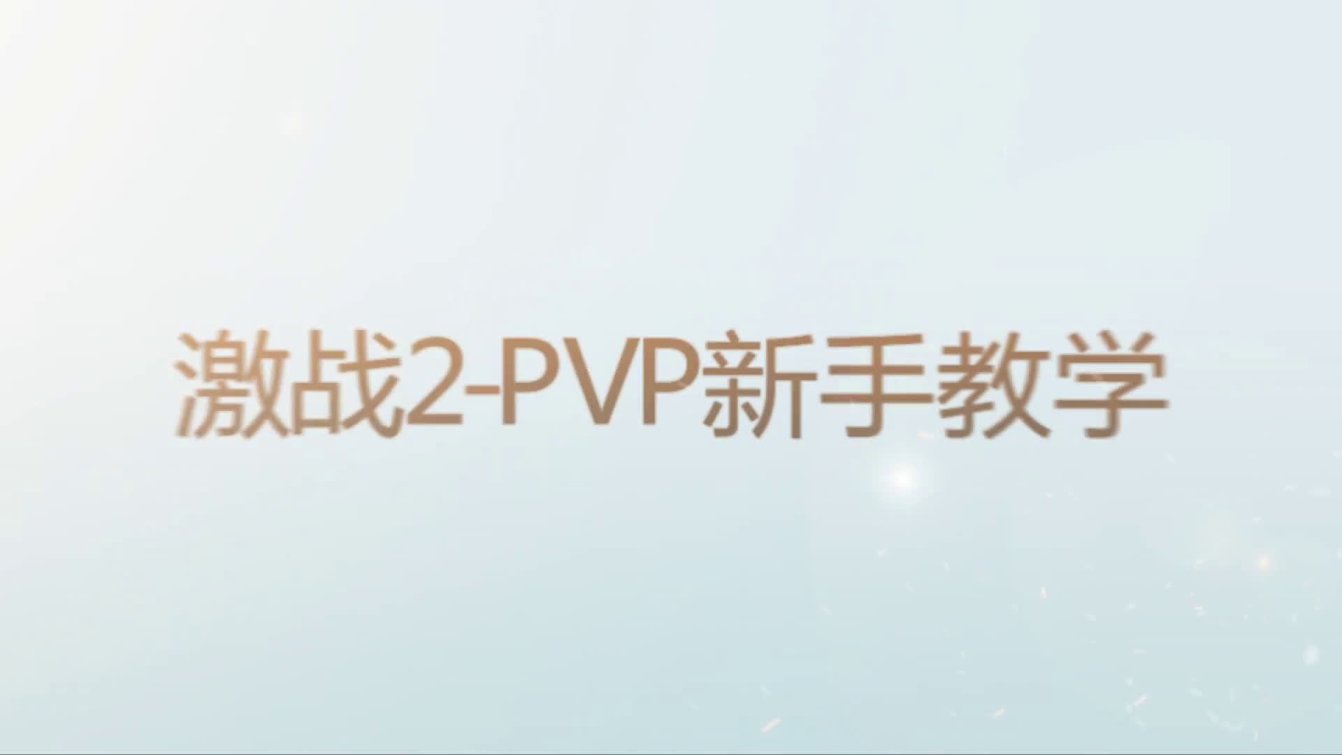 激战2新手教学PVP第一集哔哩哔哩bilibili