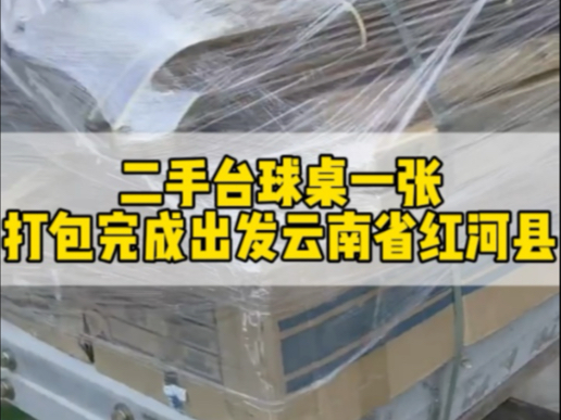 二手台球桌一张,打包完成出发云南省红河县,有需要的朋友联系𐟘Š#云南台球桌厂家 #云南台球桌批发 #云南省安宁市台球桌厂家#云南省星牌台球桌厂...