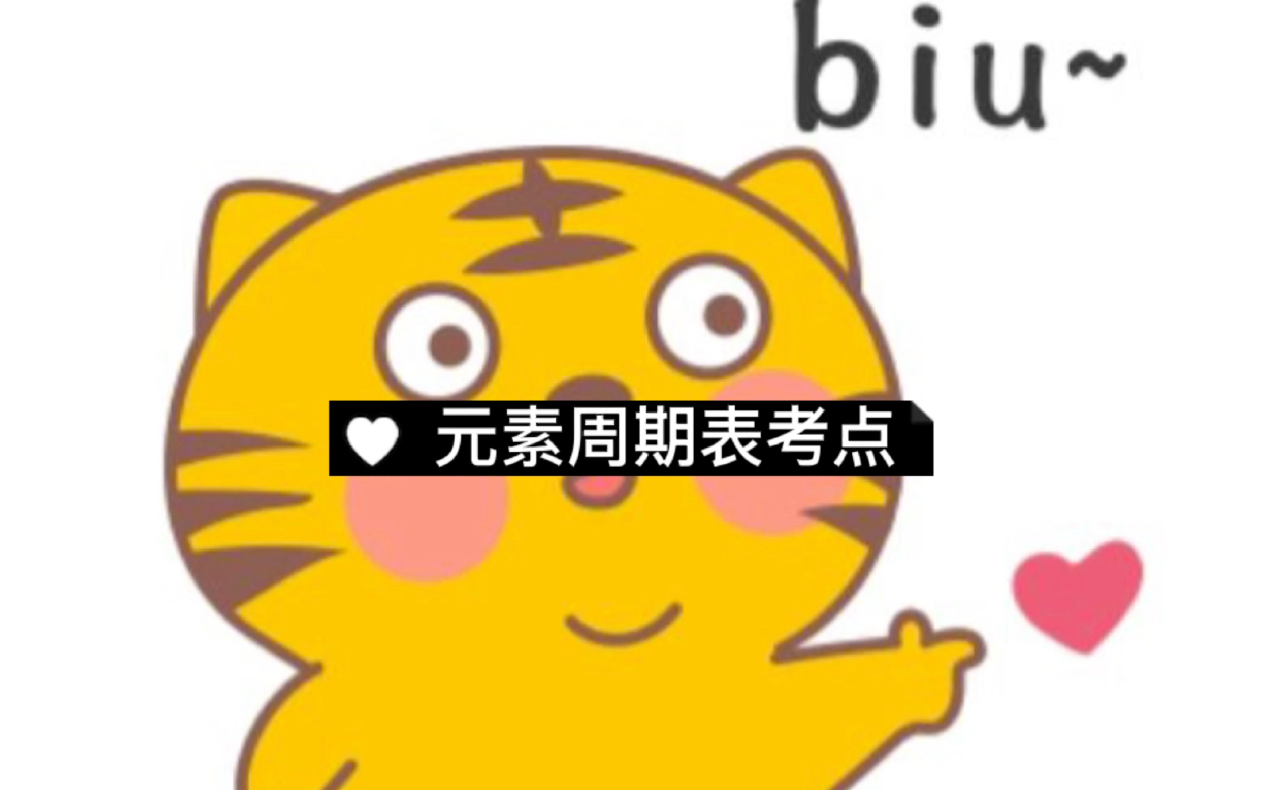 元素周期表考点来咯~哔哩哔哩bilibili