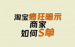 淘宝疯狂暗示商家如何S单