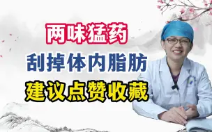 Download Video: 两味猛药刮掉体内脂肪建议点赞收藏