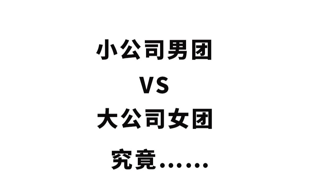 【墨婷】韩男女团MV对比向.大公司女团和小公司男团,究竟……哔哩哔哩bilibili