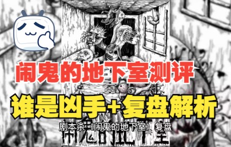 [图]剧本杀《闹鬼的地下室》+谁是凶手+复盘解析