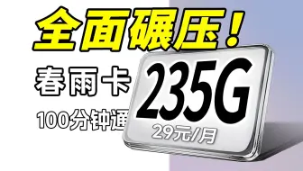 【电信星跃卡强势返场！】29元235G高速流量+100分钟免费通话，还是20年长期套餐！首月还是免月租的！流量卡测评｜流量卡推荐｜移动、电信、联通｜
