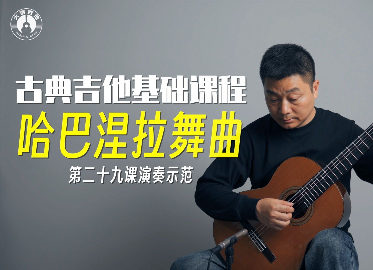 《哈巴捏拉舞曲》第二十九课《古典吉他基础课程》演奏示范